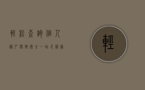 轻松查询个人账户—便捷、安全一站式服务