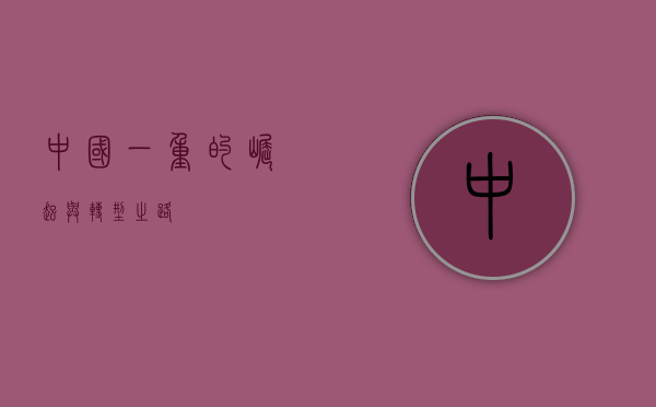中国一重的崛起与转型之路