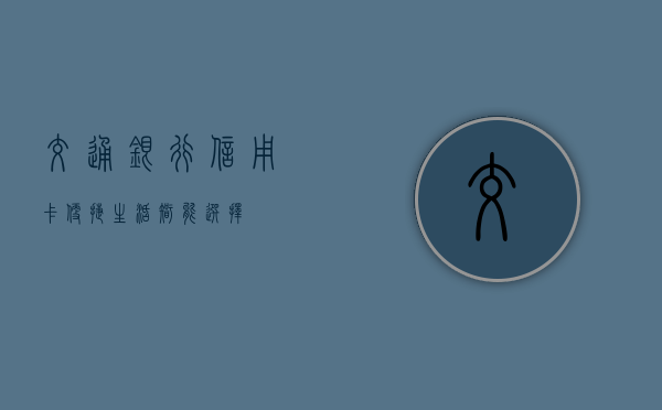 交通银行信用卡，便捷生活，智能之选