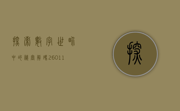 探索数字世界中的秘密—解码260112