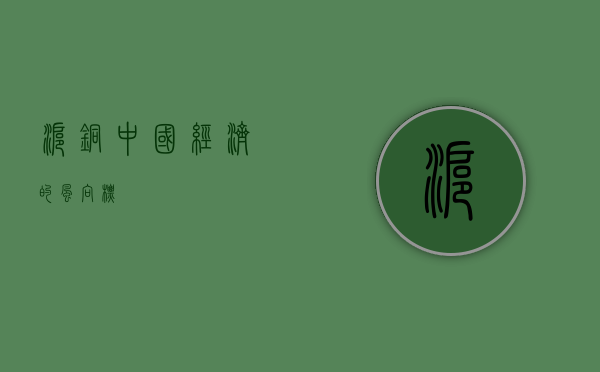 沪铜，中国经济的风向标