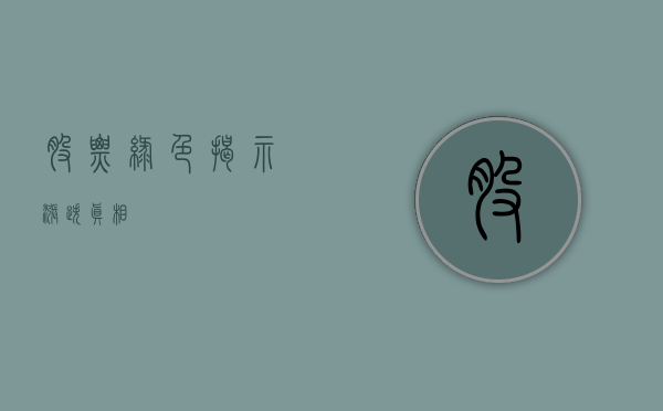 股票绿色，揭示涨跌真相