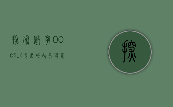 探索数字000516背后的故事与意义