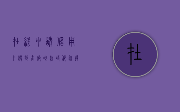 在线申请信用卡，便捷、高效的新时代选择