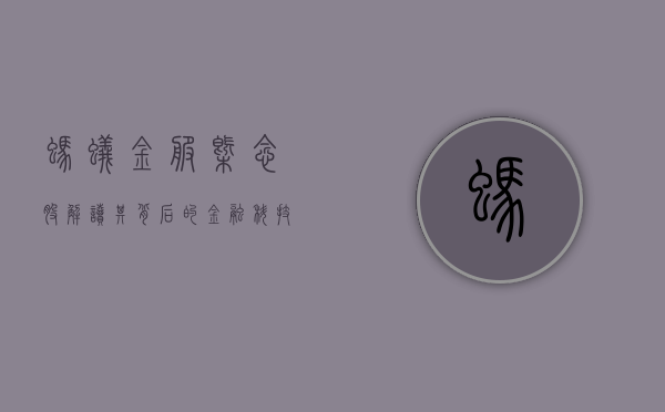 蚂蚁金服概念股，解读其背后的金融科技创新力量