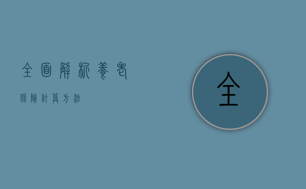 全面解析养老保险计算方法