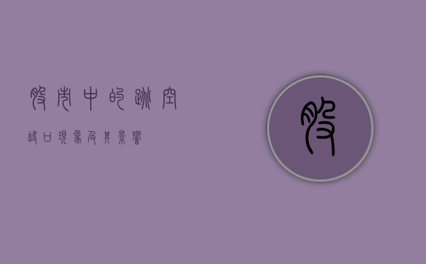 股市中的跳空缺口现象及其影响