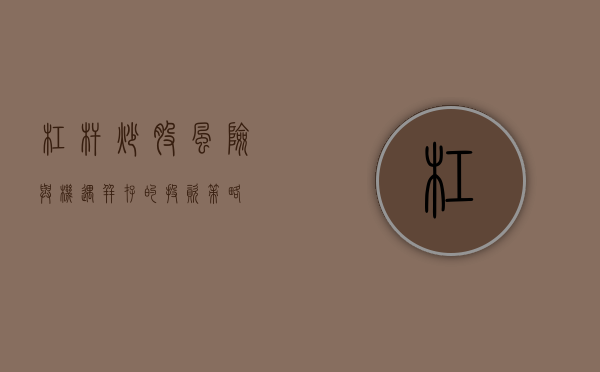 杠杆炒股，风险与机遇并存的投资策略