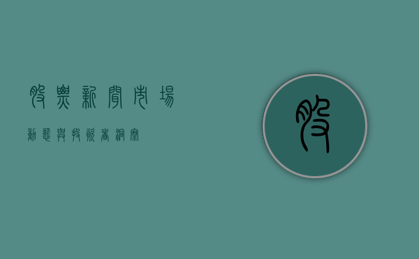股票新闻,市场动态与投资者洞察