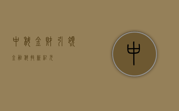 中科金财，引领金融科技新纪元