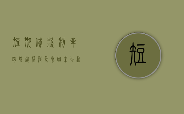 短期贷款利率，市场趋势与影响因素分析