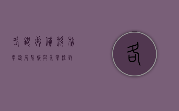 各银行贷款利率，深度解析与影响探讨