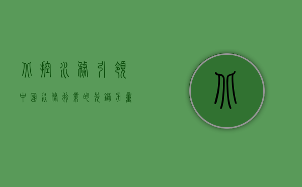 北控水务，引领中国水务行业的先锋力量
