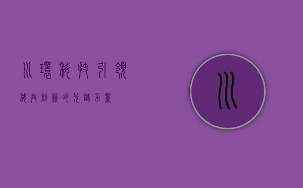 川环科技,引领科技创新的先锋力量