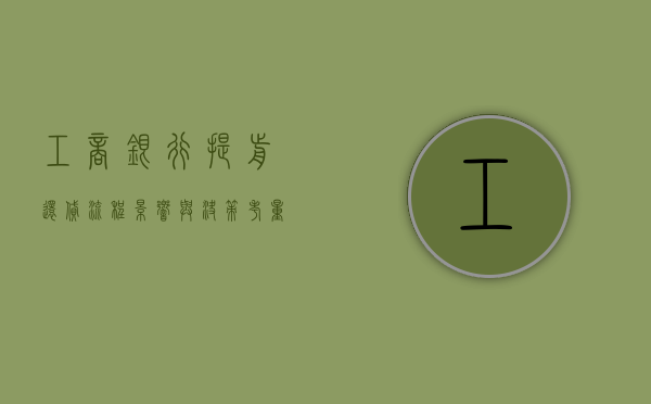 工商银行提前还贷，流程、影响与决策考量