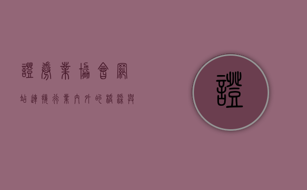 证券业协会网站，连接行业内外的桥梁与纽带