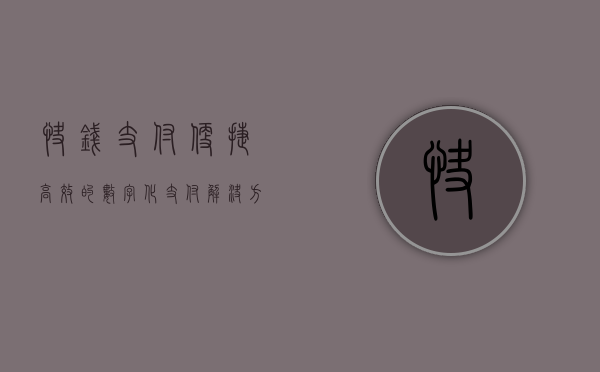 快钱支付，便捷高效的数字化支付解决方案
