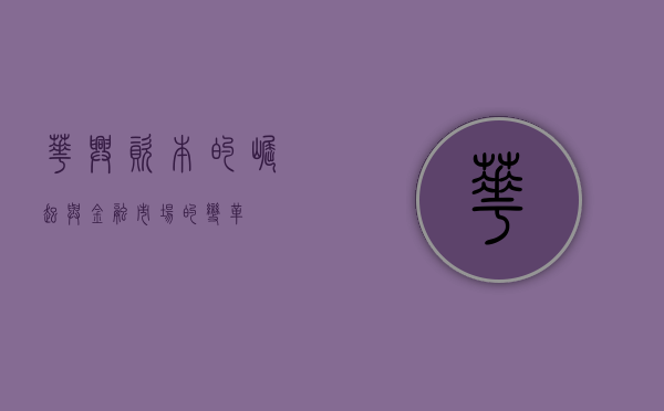 华兴资本的崛起与金融市场的变革