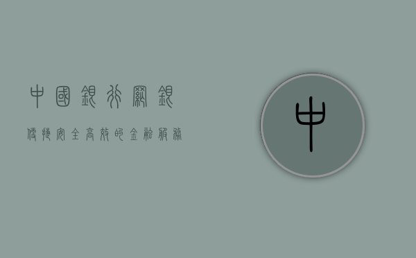 中国银行网银，便捷、安全、高效的金融服务新体验