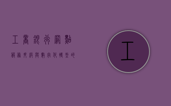 工商银行网点，服务升级与数字化转型的先锋