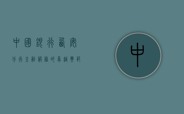 中国银行西安分行，金融服务的卓越典范