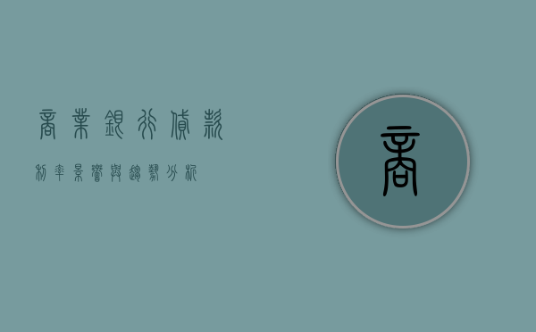 商业银行贷款利率，影响与趋势分析