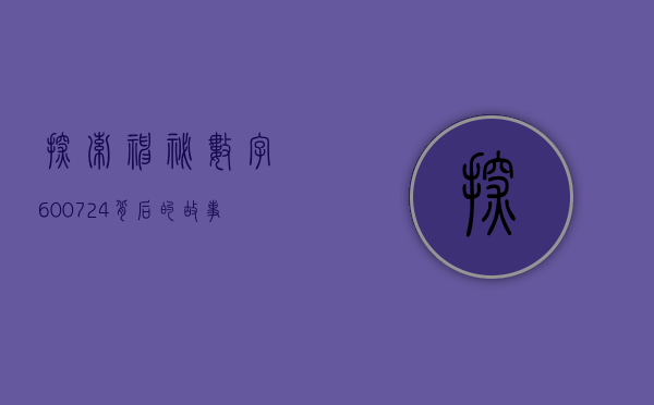探索神秘数字600724—背后的故事与意义
