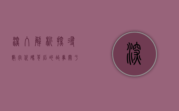 深入解析，探寻数字代码背后的故事—关于数字002068的奥秘