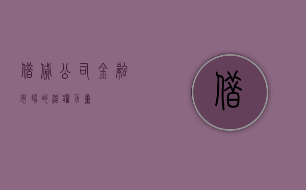 借贷公司，金融市场的活跃力量