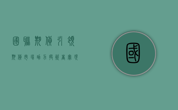 国联期货，引领期货市场，助力投资者实现价值最大化