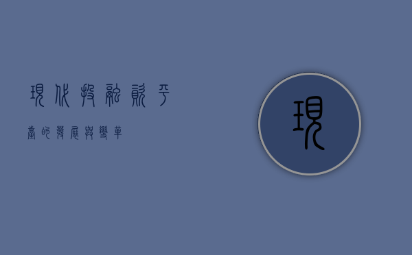 现代投融资平台的发展与变革