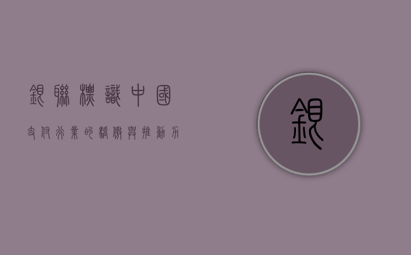 银联标识，中国支付行业的骄傲与推动力