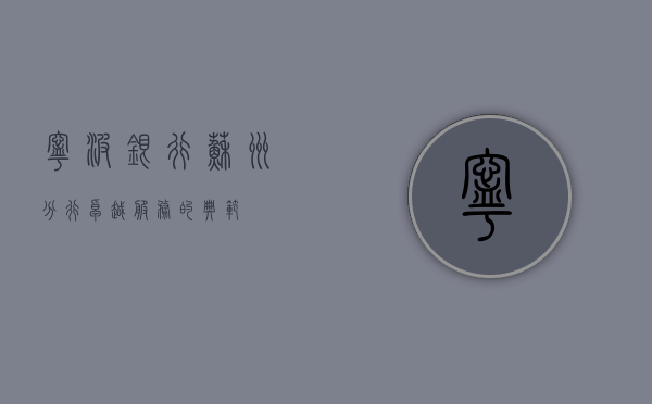 宁波银行苏州分行，卓越服务的典范