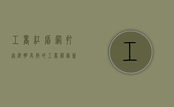 工商红盾网，打造透明、高效的工商服务新平台