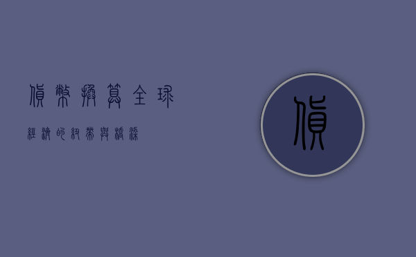 货币换算，全球经济的纽带与桥梁
