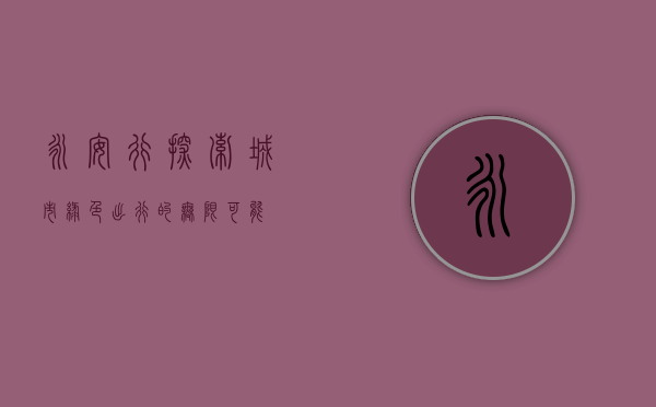 永安行，探索城市绿色出行的无限可能