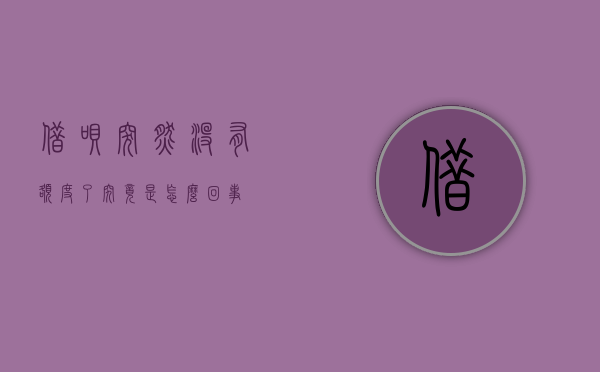 借呗突然没有额度了，究竟是怎么回事？
