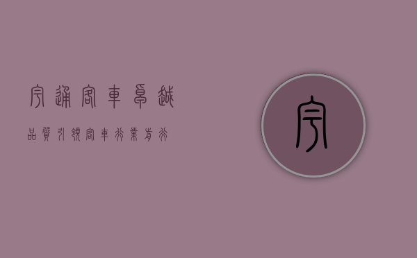 宇通客车，卓越品质，引领客车行业前行