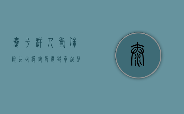太平洋人寿保险公司，稳健发展与卓越服务