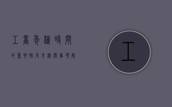 工商年检时间的重要性及其相关事项解析