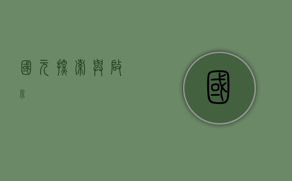 国元,探索与启示
