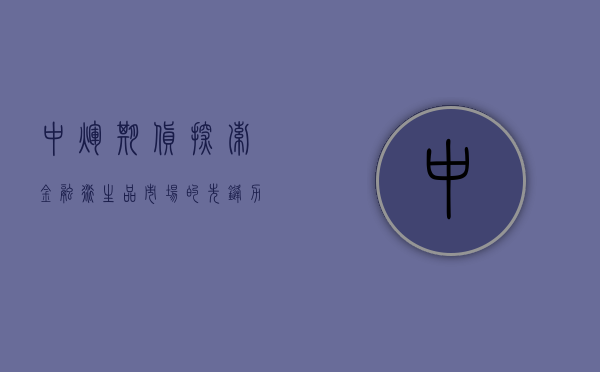 中辉期货，探索金融衍生品市场的先锋力量