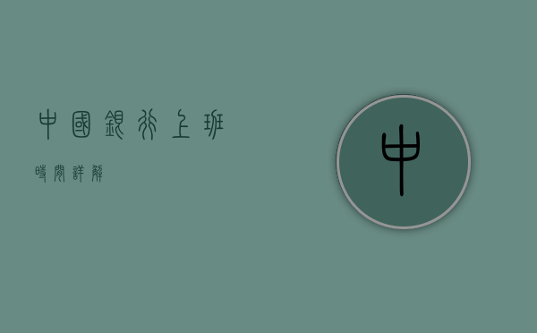 中国银行上班时间详解