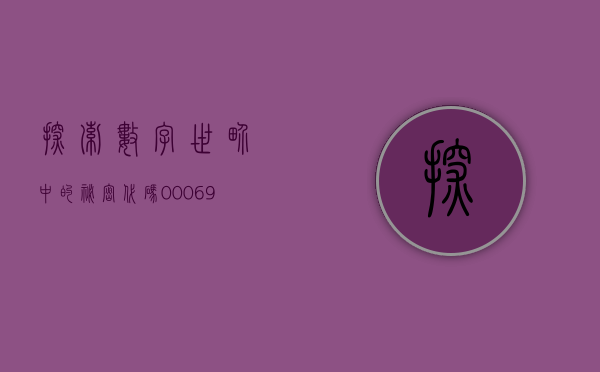 探索数字世界中的秘密—代码000697