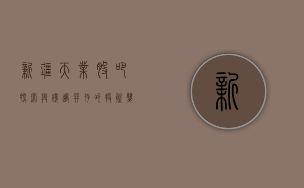 新疆天业股吧，探索与机遇并存的投资热土