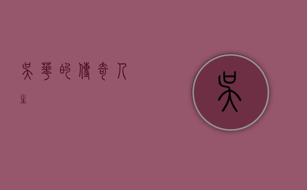 吴华的传奇人生