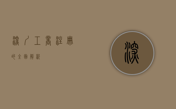 深圳工商注册的全面解析