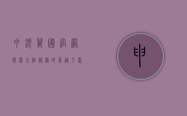 申银万国官网，探索金融服务的卓越平台