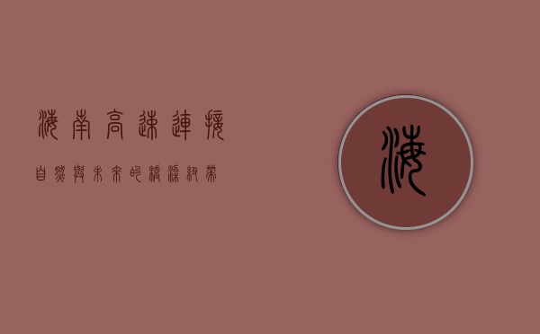 海南高速,连接自然与未来的桥梁纽带