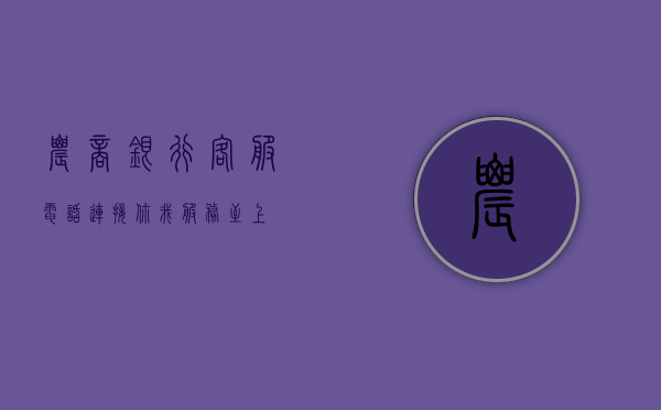 农商银行客服电话，连接你我，服务至上